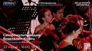 NELLA MUSICA ORCHESTRA «СимфоМультимедия. Властелин колец»