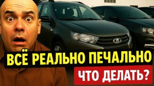 Ситуация в дилерских центрах LADA выглядит тревожно!