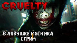 Выжить на бойне\CRUELTY \Полное прохождение