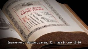 Евангелие от Матфея, зачало 32, глава 9, стих 18-26. Православный календарь 19 июля 2025