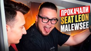 Прокачали Seat Leon MALEWSEE