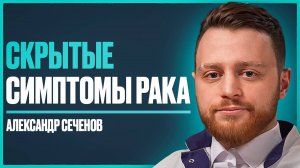 Доктор: "Запор и анемия - это симптомы рака" и почему БАДы это путь к онкологии | Александр Сеченов