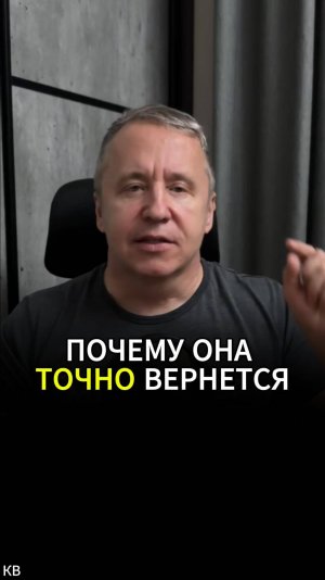 Если бывшая от тебя ушла - она вернется сама. И вот почему (но есть одно условие)