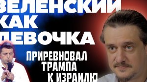 Зеленский ревнует США к Израилю