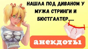 Главное что стринги были не мужа...❗Свежие остроумные анекдоты до слез