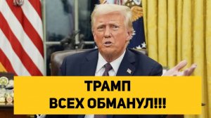 ТРАМП ВСЕХ ОБМАНУЛ!!!