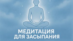Медитация для засыпания