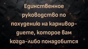 Единственное руководство по похудению на карнивор-диете, которое вам когда-либо понадобится