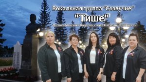 Вокальная группа "Созвучие" песня "Тише" (музыка Максима Фадеева, слова Натальи Касимцевой)