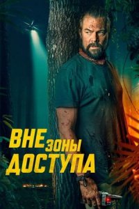 Фильм Вне зоны доступа / Off the grid
