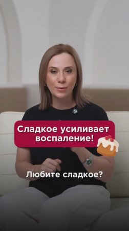 Сладкое усиливает воспаление! #сахар #пшб #иринабаранова