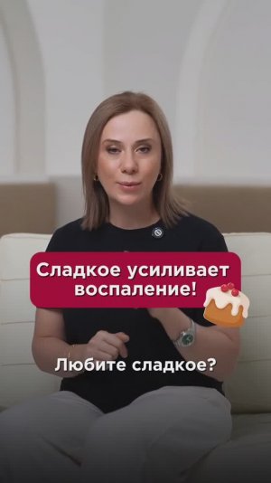 Сладкое усиливает воспаление! #сахар #пшб #иринабаранова