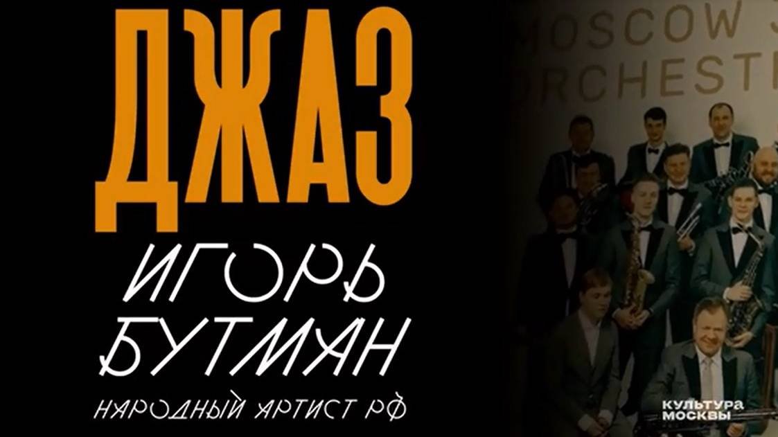Интервью с Игорем Бутманом