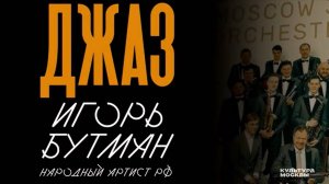 Интервью с Игорем Бутманом