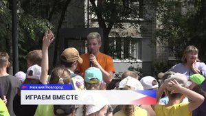 Более 30 нижегородских дворов снова стали центром детского веселья этим летом