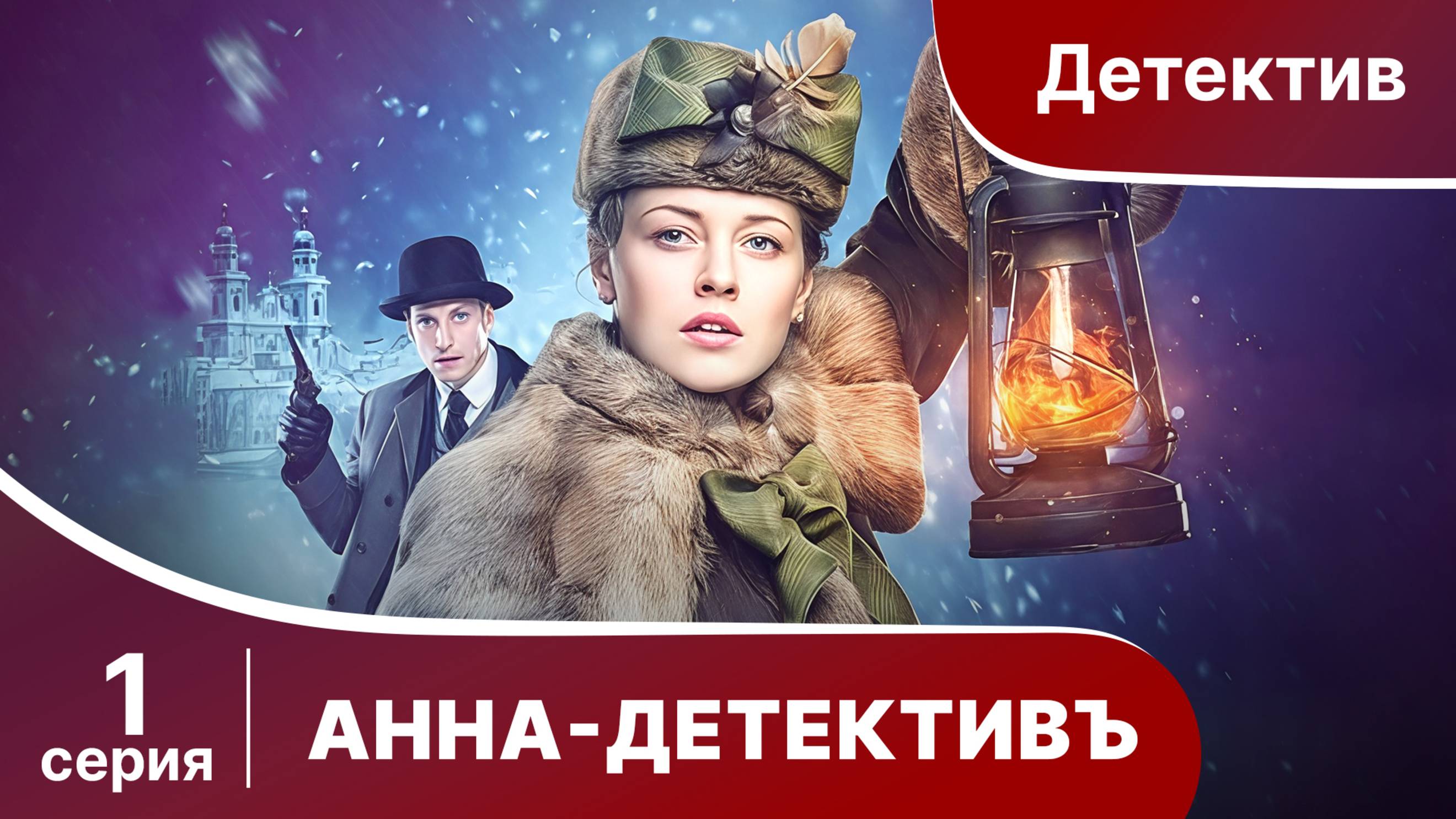 АННА - ДЕТЕКТИВЪ.  Cерия 1.  Сезон 1. Детективный сериал. StarMedia