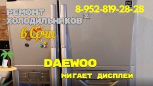 Холодильник DAEWOO мигает дисплей компрессор не включается
