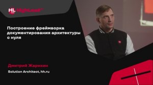 TechTalk "Построение фреймворка документирования архитектуры с нуля" / Дмитрий Жарихин