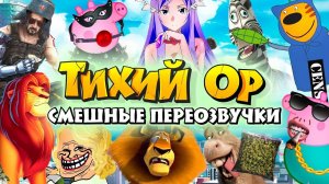 Добро пожаловать на канал ТИХИЙ ОР. 18+