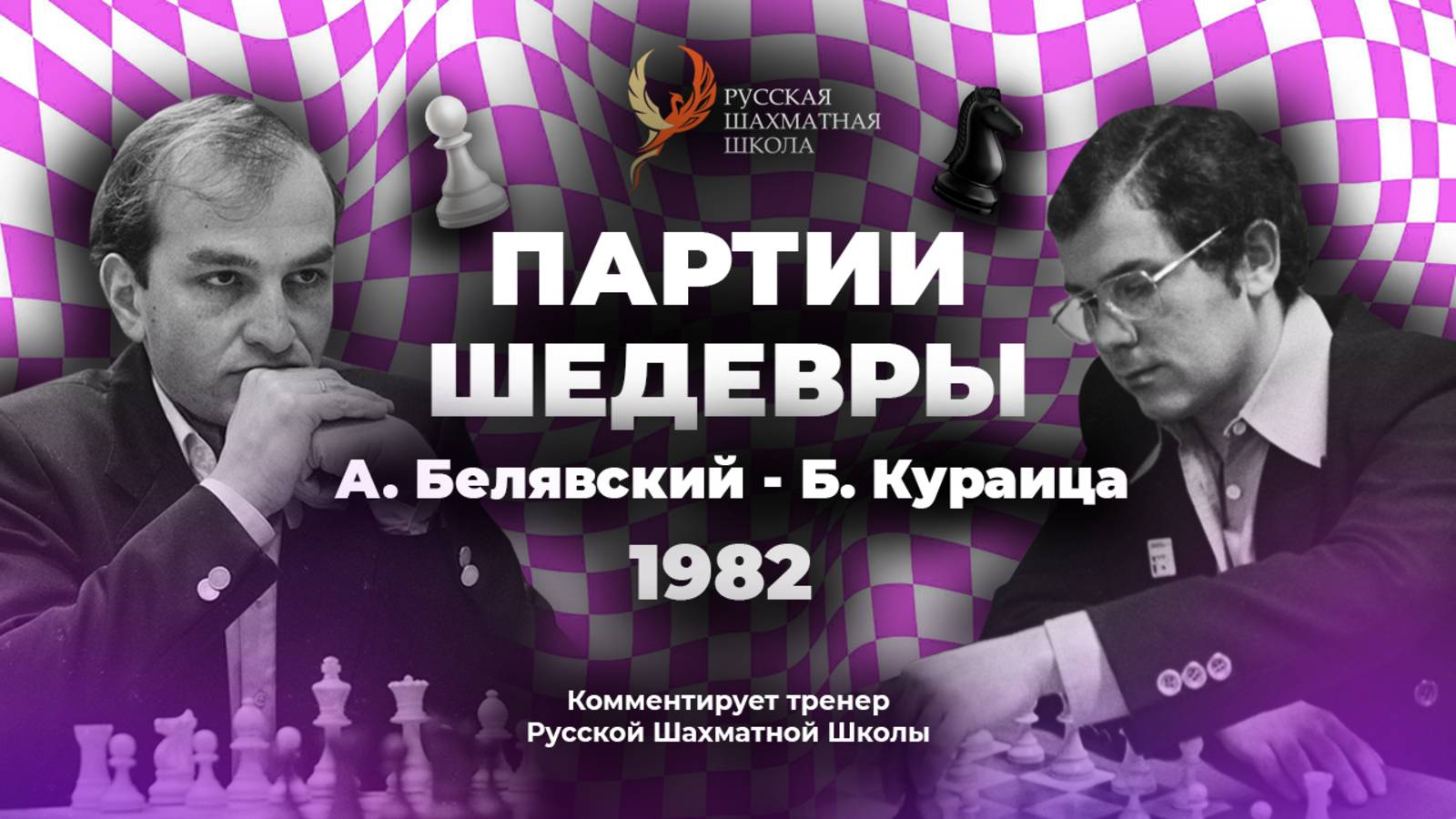 1982 А. Белявский - Б. Кураица
