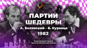 1982 А. Белявский - Б. Кураица