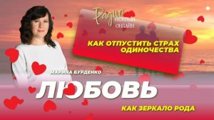ЛЮБОВЬ как зеркало рода. Марина Бурденко. Радио Нежный Онлайн