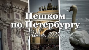 Пешком по Петербургу. Летний сад во всей своей красе, Мойка, Фонтанка, Михайловский замок, Невский