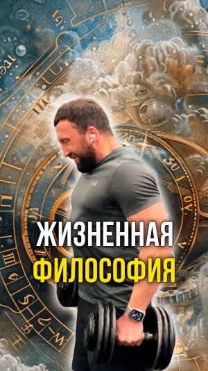 Жизненная философия