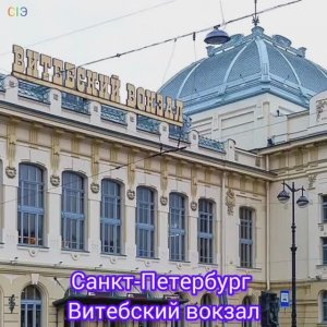 Витебский вокзал в Санкт-Петербурге.mp4