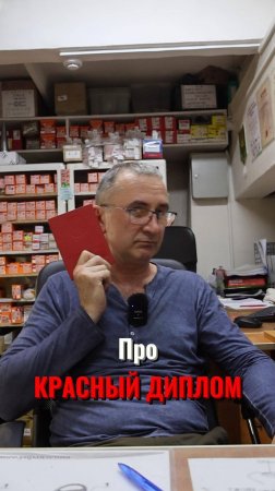 Про красный диплом