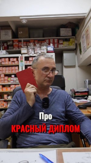 Про красный диплом