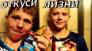 ОТКУСИ ЛИЗНИ ИЛИ НЕЧЕГО, *ЧЕЛЕНДЖ!