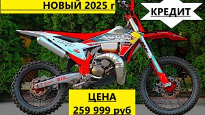 РЕД БУЛ 2 ТАКТА 250сс, от Мотобазабиз 8-961-293-43-63