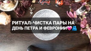ЧИСТКА-РИТУАЛ ПАРЫ НА ДЕНЬ ПЕТРА И ФЕВРОНИИ! ГАДАНИЕ НА ВОСКЕ