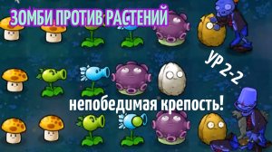 Plants vs. Zombies уровень 2-2, я построил непроходимую крепость! Никто не прошел!!!