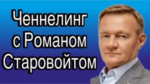Роман Старовойт, ченнелинг с бывшим министром транспорта. Почему застрелился и сам ли застрелился?