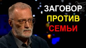 Проект, который должен не допустить возрождение традиционных и семейных ценностей