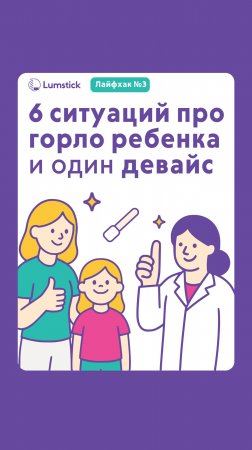 🔍 6 ситуаций, когда горлоскоп Lumstick — просто спасение!