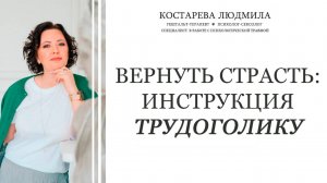 Вернуть СТРАСТЬ: инструкция трудоголику