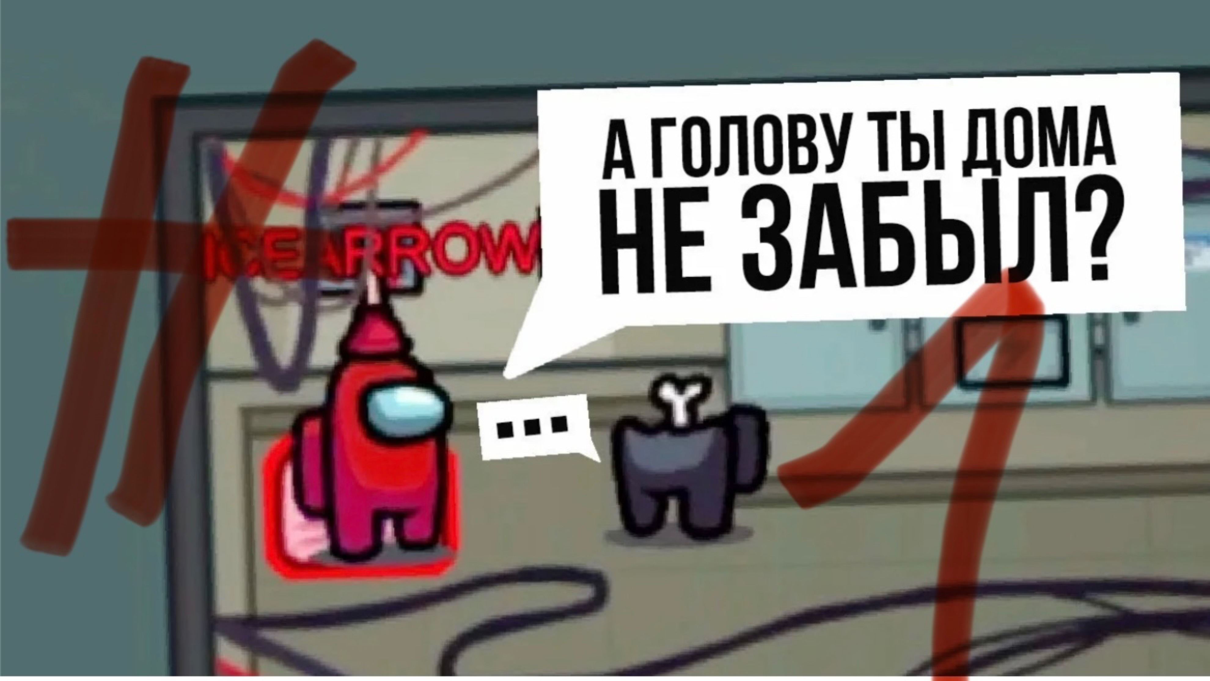 АМОНГ АС /1 СЕРИЯ