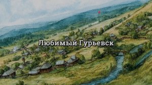 Песня. Любимый Гурьевск! Любимый город. Город детства, юности. День города. Душевная песня. Гурьевск