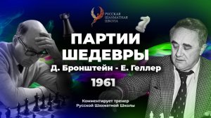 1961 Д.Бронтшейн - Е.Геллер