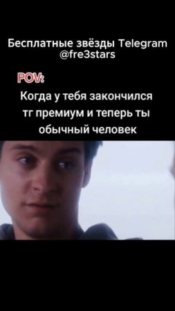 @fre3stars Бесплатные звёзды и подарки в телеграм #мемы #смешно #мем #угар #тг #телеграм #telegram #