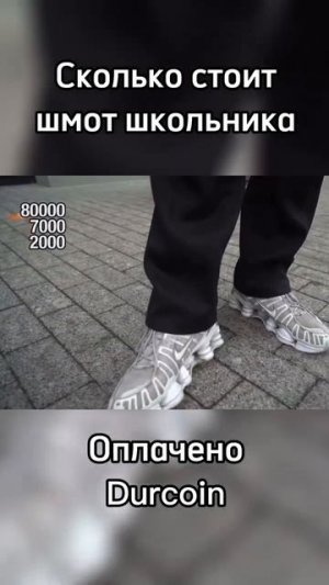 Школьник поясняет за шмот