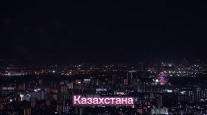 день столицы Казахстана - АСТана