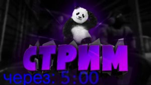 стрим 14