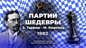 1982 З. Тарраш - М. Кюрхнер