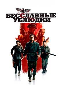 Бесславные ублюдки | Inglourious Basterds (2009)