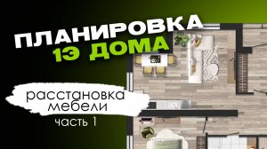 Функциональность на квадратный метр: как расставить мебель в небольшом одноэтажном доме