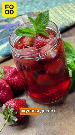 Вкуснейшая клубника в сиропе от нашего амбассадора Виталия Ворожцова 🍓 #foodru #рецепты